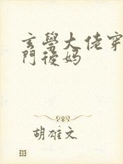 玄学大佬穿成豪门后妈