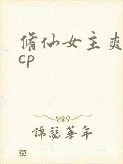 修仙女主爽文有cp