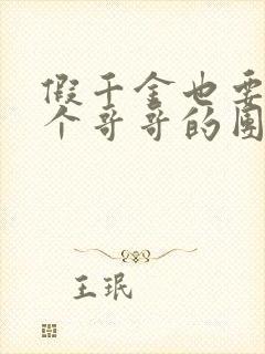 假千金也要当七个哥哥的团宠全文下载