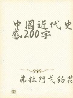 中国近代史读后感200字