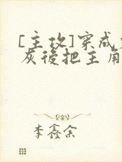 [主攻]穿成炮灰后把主角攻封面