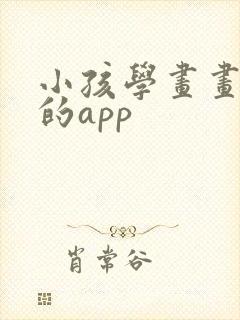 小孩学画画免费的app