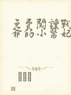 免费阅读战神王爷的小医妃