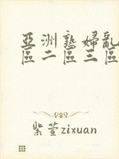 亚洲熟妇乱色一区二区三区