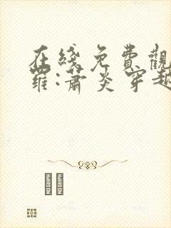 在线免费观看斗罗:萧炎穿越成唐三封面