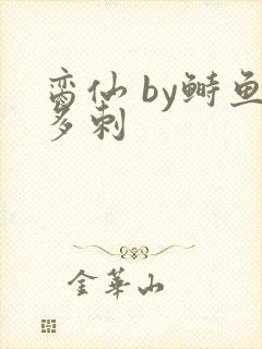 脔仙 by鲥鱼多刺