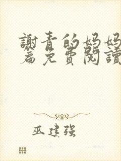 谢青的妈妈番外篇免费阅读第9章