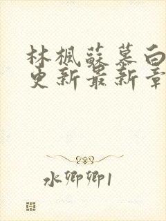 林枫苏慕白刚刚更新最新章节