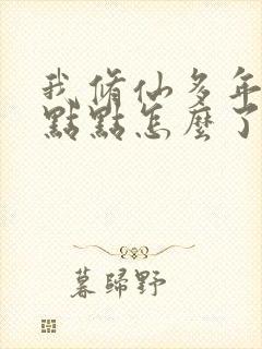 我修仙多年强亿点点怎么了短剧