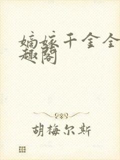 嫡嫁千金全文笔趣阁封面