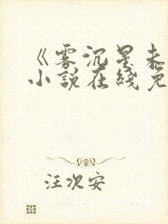 《雾沉星未眠》小说在线免费阅读