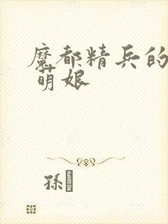 魔都精兵的奴隶 萌娘封面