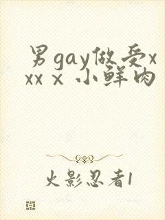 男gay做受xxxⅹ小鲜肉