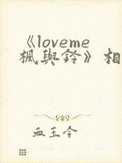 《loveme枫与铃》相似的动漫封面