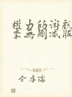 权力的游戏第六季无删减版在线观看