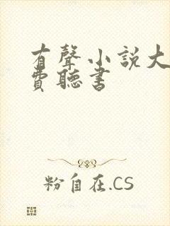 有声小说大全免费听书封面