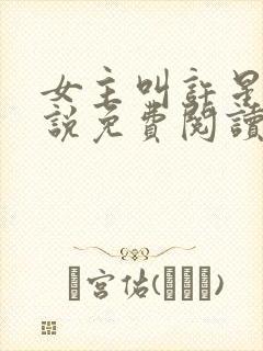 女主叫许星的小说免费阅读