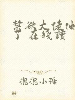 禁欲大佬他沦陷了 在线读