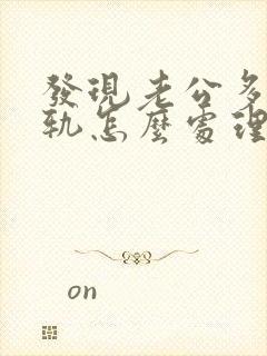 发现老公多次出轨怎么处理