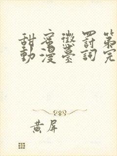 甜蜜惩罚第一季动漫台词完整免费观看封面