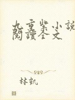 九重紫小说免费阅读全文