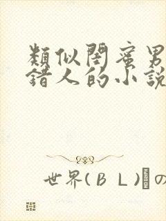 类似闺蜜男友认错人的小说封面