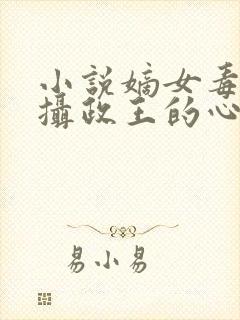 小说嫡女毒妃:摄政王的心尖宠