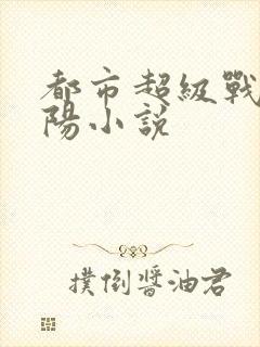 都市超级战医陈阳小说封面