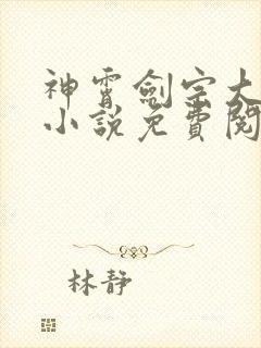 神霄剑宗大师兄小说免费阅读