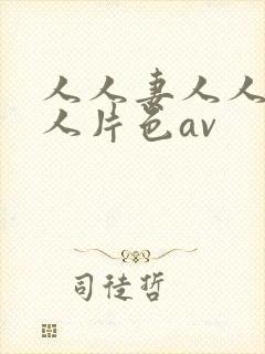 人人妻人人妻人人片色av
