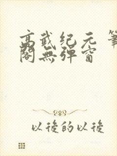 高武纪元 笔趣阁无弹窗