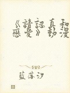 《请认真和我谈恋爱》动漫封面