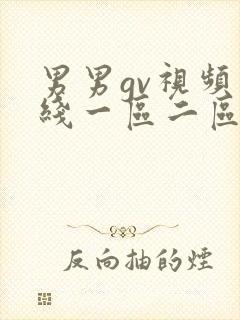 男男gv视频在线一区二区