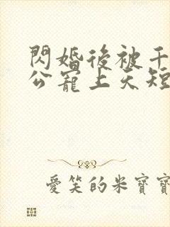 闪婚后被千亿老公宠上天短剧全集封面