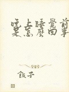 晚上睡觉前尿频是怎么回事