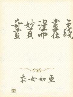 奇妙漫画免费漫画页面在线看漫画