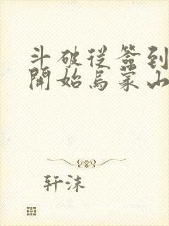 斗破从签到异火开始乌蒙山下