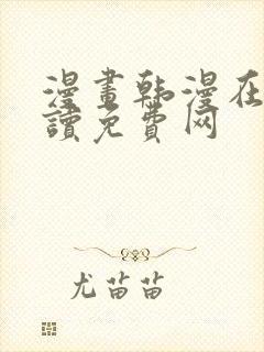 漫画韩漫在线阅读免费网封面