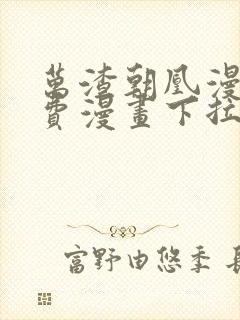 万渣朝凰漫画免费漫画下拉式六漫画