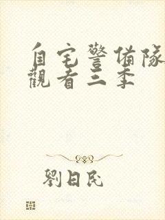 自宅警备队在线观看三季