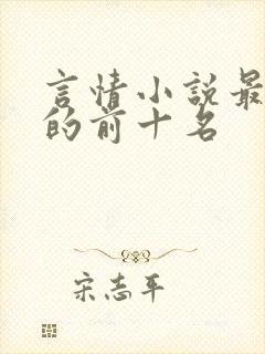 言情小说最好看的前十名