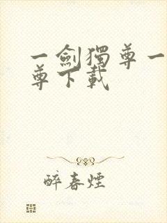 一剑独尊一剑独尊下载