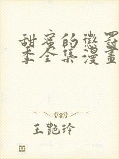 甜蜜的惩罚第一季全集漫画免费观看