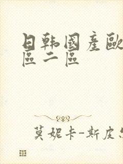 日韩国产欧美一区二区