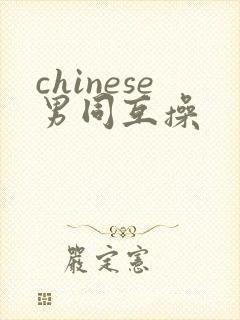 chinese男同互操