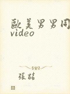 欧美男男同性恋video