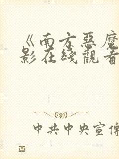 《南方恶魔》电影在线观看