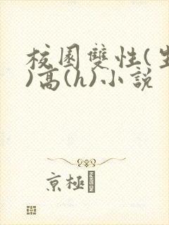 校园双性(生子)高(h)小说