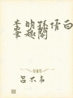 李明孙倩白洁 笔趣阁