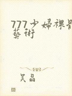 777少妇裸体艺术